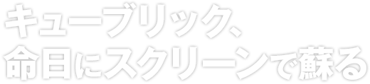 キューブリック、命日にスクリーンで蘇る