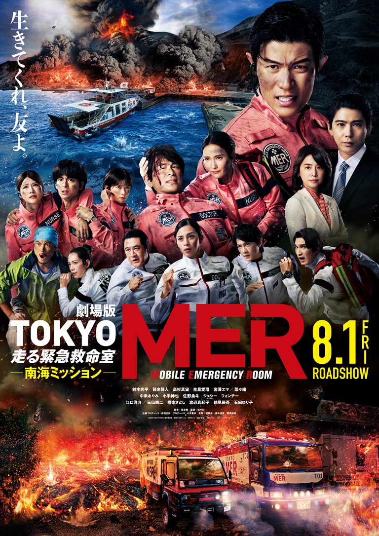あ*お様 劇場版 TOKYOMER 走る緊急救命室 南海ミッション 劇場版『TOKYO MER～走る緊急救命室～南海ミッション』 - 映画ならKINENOTE