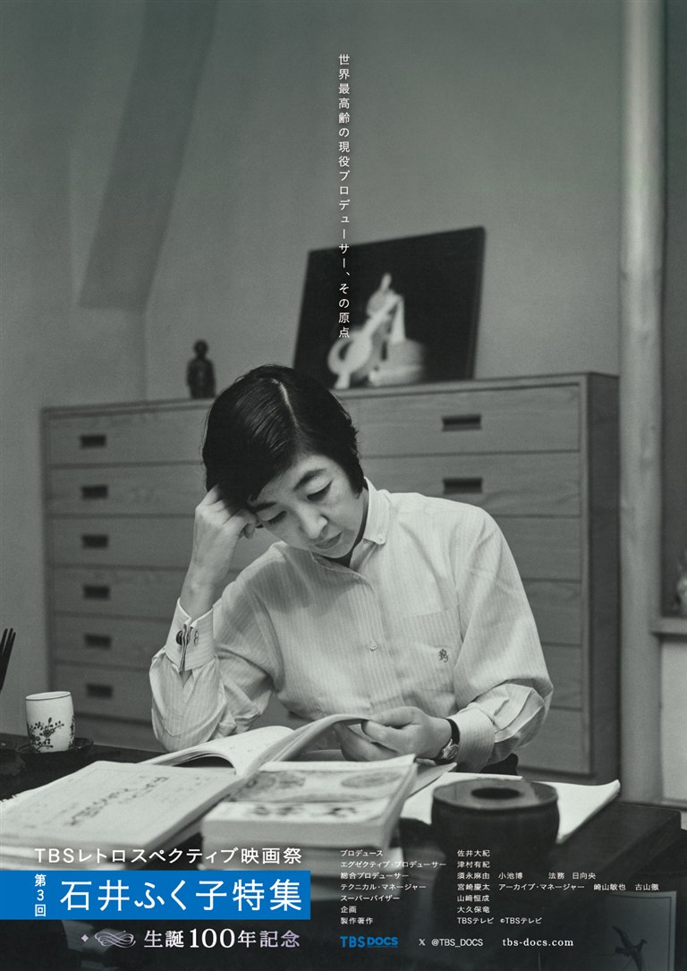 石井ふく子 100歳～心のドラマの軌跡～