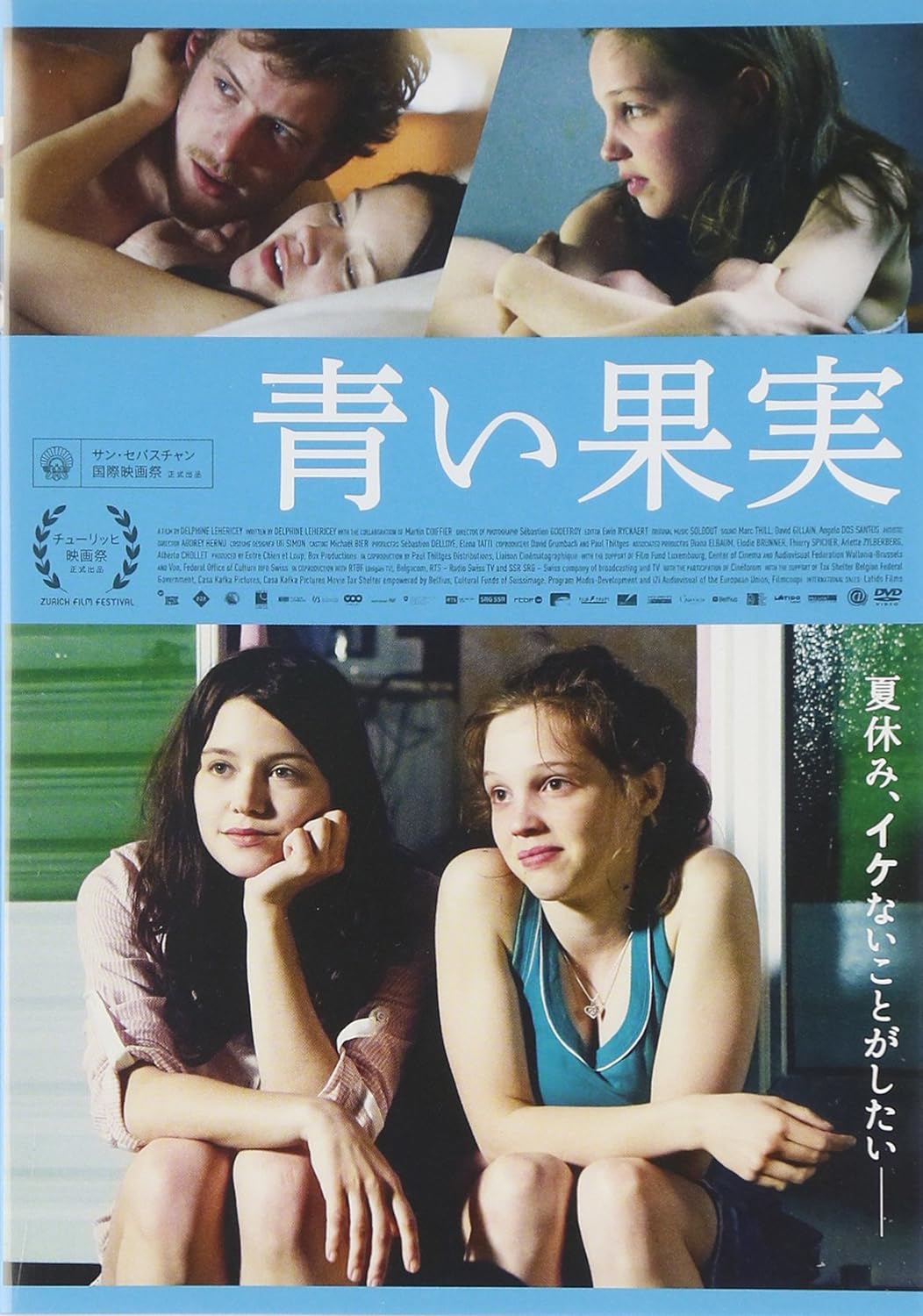 青い果実(2013)