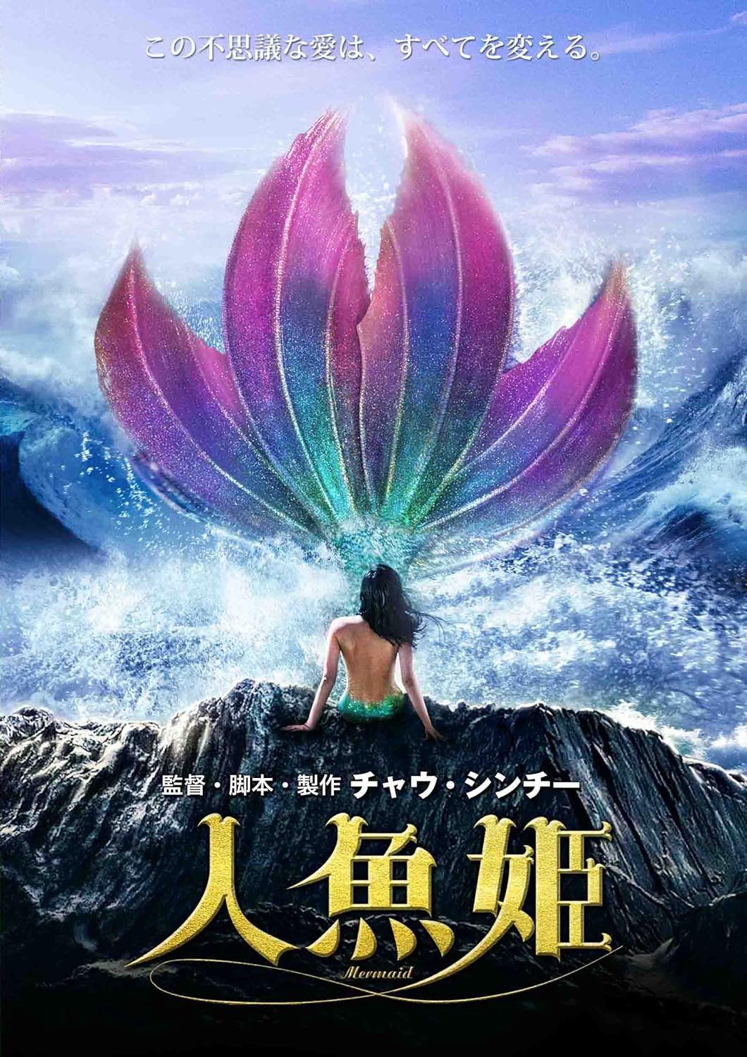 人魚姫(2016) - 作品情報・映画レビュー -KINENOTE（キネノート）