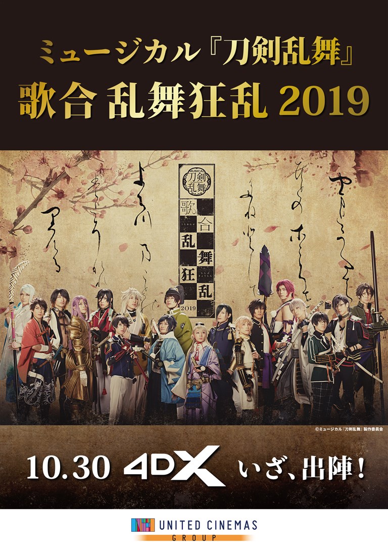 ミュージカル「刀剣乱舞」 歌合 乱舞狂乱 2019 4DX版 - 映画