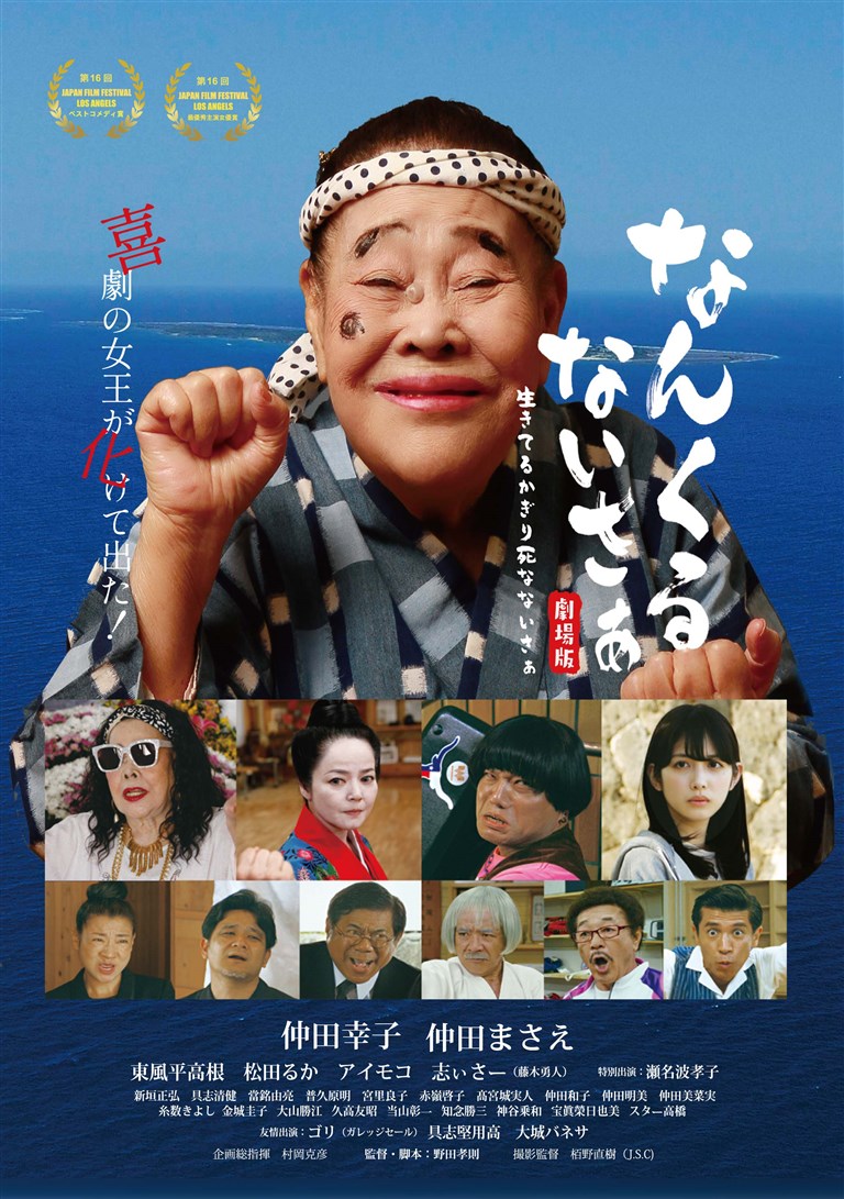 なんくるないさぁ　劇場版　生きてるかぎり死なないさぁ