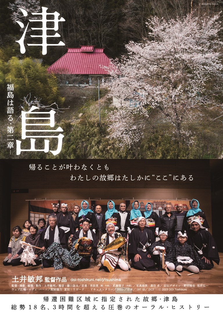 津島 ー福島は語る・第二章