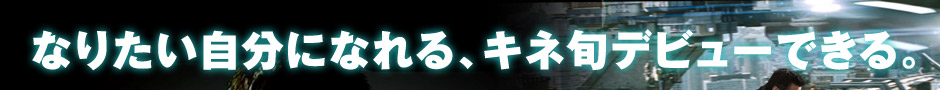 なりたい自分になれる、キネ旬デビューできる。