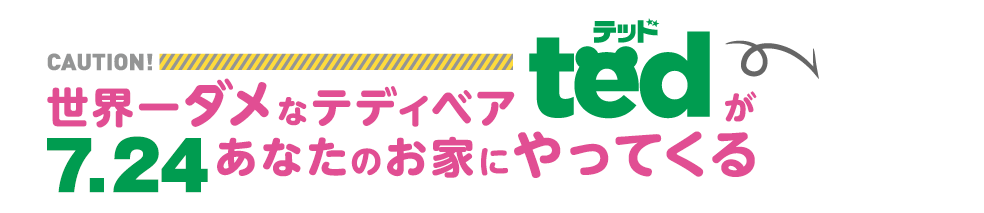 世界一ダメなテディベアtedが7.24あなたのお家にやってくる