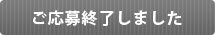 ご応募は終了いたしました