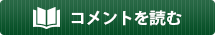 コメントを読む