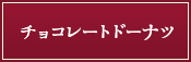 チョコレートドーナツ