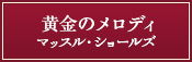 黄金のメロディ