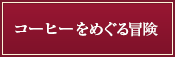 コーヒーをめぐる冒険