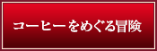 コーヒーをめぐる冒険