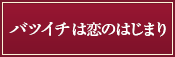 バツイチは恋のはじまり