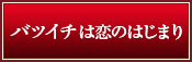 バツイチは恋のはじまり