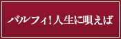 バルフィ！人生に唄えば