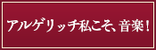 アルゲリッチ私こそ、音楽！