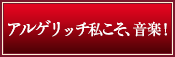 アルゲリッチ私こそ、音楽！