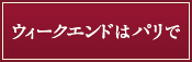 ウィークエンドはパリで