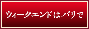 ウィークエンドはパリで