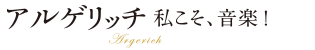 アルゲリッチ 私こそ、音楽！