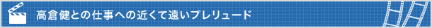 高倉健との仕事への近くて遠いプレリュード