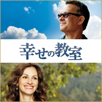 ジュリア・ロバーツ＆トム・ハンクス共演「幸せの教室」特集企画