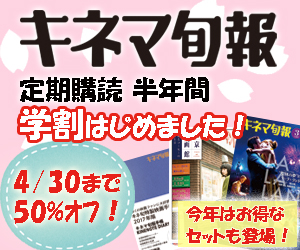 『キネマ旬報』半年間定期購読が5,000円で届く！期間限定学割キャンペーン開始！ | KINENOTE